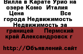 Вилла в Карате Урио на озере Комо (Италия) › Цена ­ 144 920 000 - Все города Недвижимость » Недвижимость за границей   . Пермский край,Александровск г.